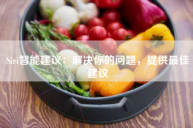 Siri智能建议：解决你的问题，提供最佳建议