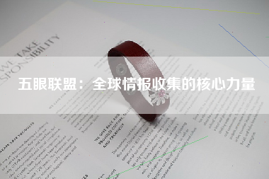 五眼联盟：全球情报收集的核心力量