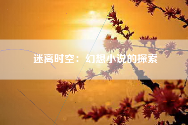 迷离时空：幻想小说的探索