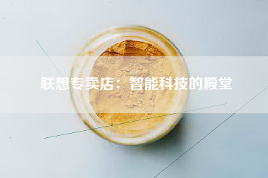 联想专卖店：智能科技的殿堂