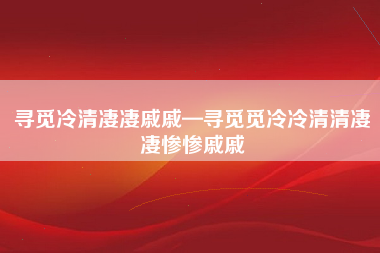 寻觅冷清凄凄戚戚—寻觅觅冷冷清清凄凄惨惨戚戚