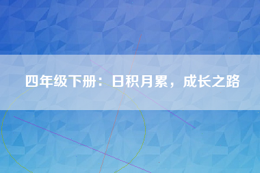 四年级下册：日积月累，成长之路