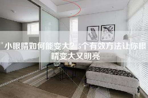 小眼睛如何能变大？5个有效方法让你眼睛变大又明亮