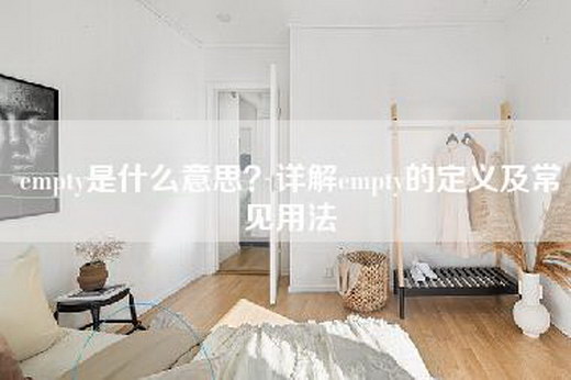 empty是什么意思？详解empty的定义及常见用法