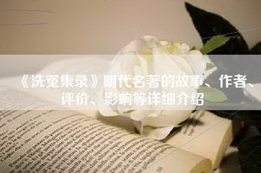 《洗冤集录》明代名著的故事、作者、评价、影响等详细介绍