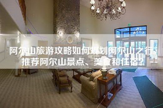 阿尔山旅游攻略如何规划阿尔山之行，推荐阿尔山景点、美食和住宿？