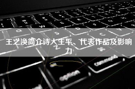 王之涣简介诗人生平、代表作品及影响力