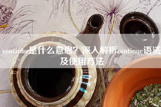 continue是什么意思？深入解析continue语法及使用方法