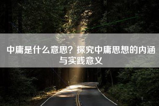 中庸是什么意思？探究中庸思想的内涵与实践意义