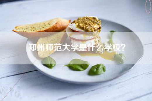 郑州师范大学是什么学校？