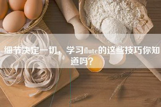 细节决定一切，学习flute的这些技巧你知道吗？