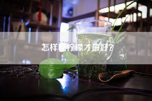 怎样吃柠檬才最好？