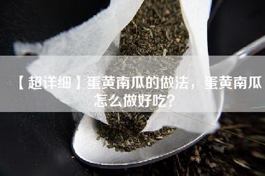 【超详细】蛋黄南瓜的做法，蛋黄南瓜怎么做好吃？