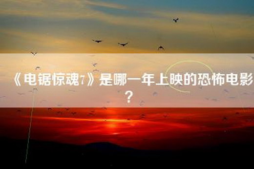 《电锯惊魂7》是哪一年上映的恐怖电影？