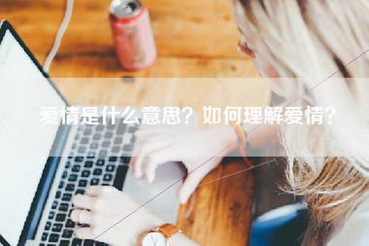 爱情是什么意思？如何理解爱情？