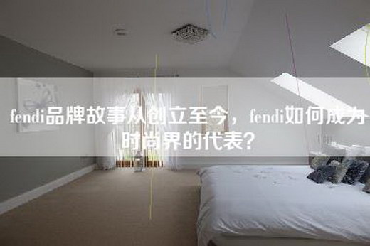 fendi品牌故事从创立至今，fendi如何成为时尚界的代表？