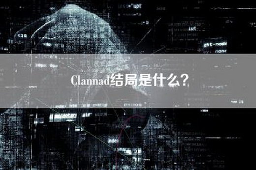 Clannad结局是什么？