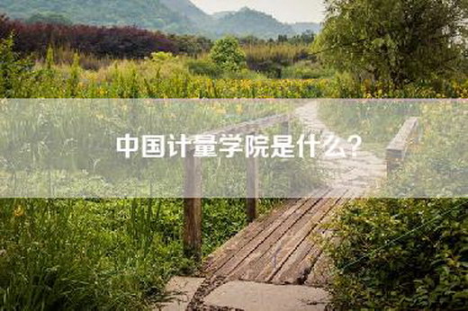 中国计量学院是什么？