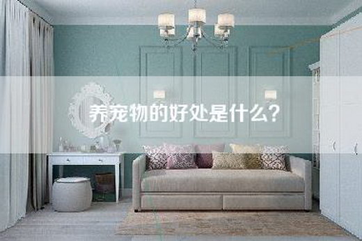 养宠物的好处是什么？