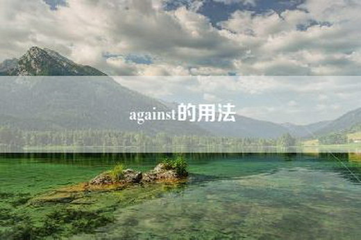 against的用法