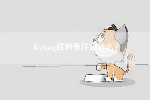 Bigbang胜利事件是什么？