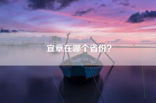 宜章在哪个省份？