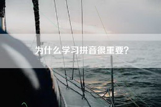 为什么学习拼音很重要？