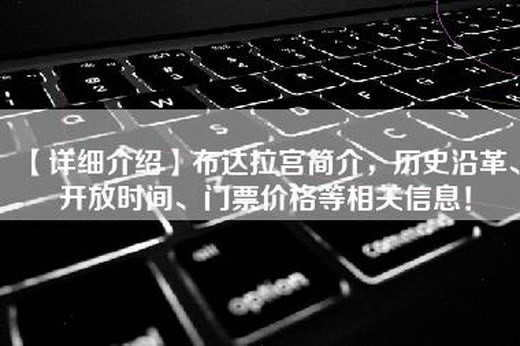 【详细介绍】布达拉宫简介，历史沿革、开放时间、门票价格等相关信息！