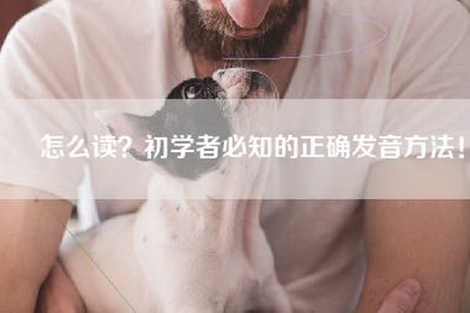 祎怎么读？初学者必知的正确发音方法！