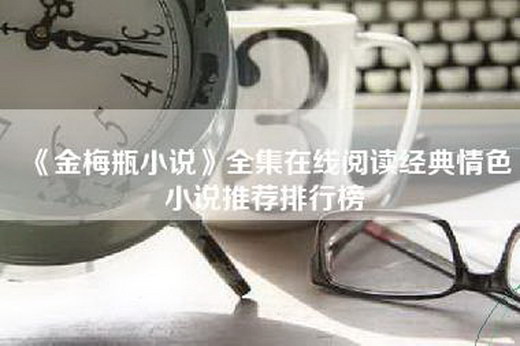 《金梅瓶小说》全集在线阅读经典情色小说推荐排行榜