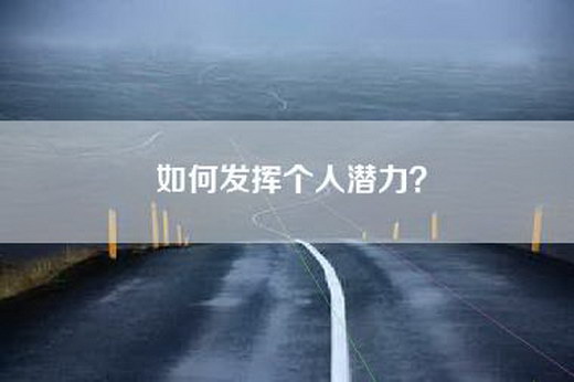 如何发挥个人潜力？