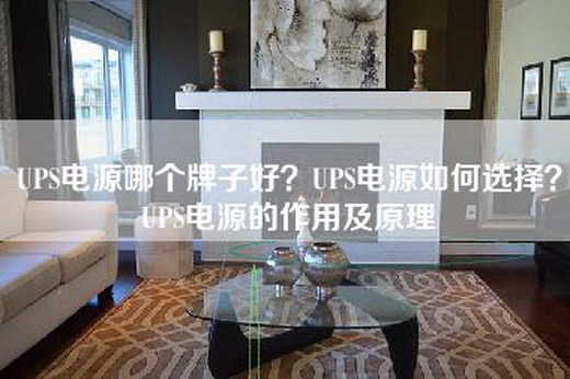 UPS电源哪个牌子好？UPS电源如何选择？UPS电源的作用及原理