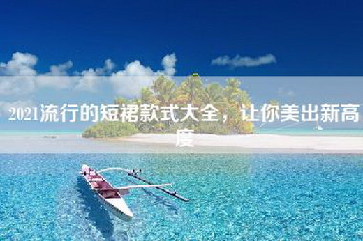 2021流行的短裙款式大全，让你美出新高度