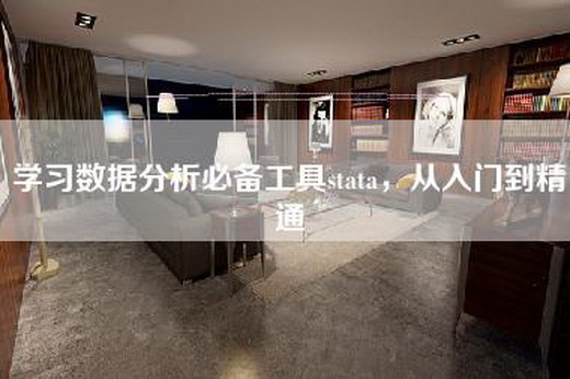 学习数据分析必备工具stata，从入门到精通