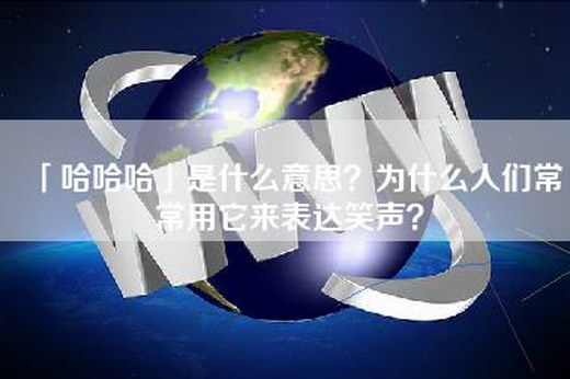 「哈哈哈」是什么意思？为什么人们常常用它来表达笑声？