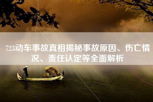 723动车事故真相揭秘事故原因、伤亡情况、责任认定等全面解析