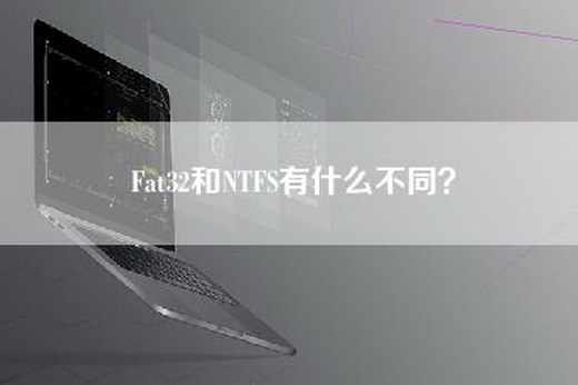 Fat32和NTFS有什么不同？