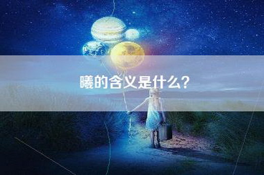 曦的含义是什么？