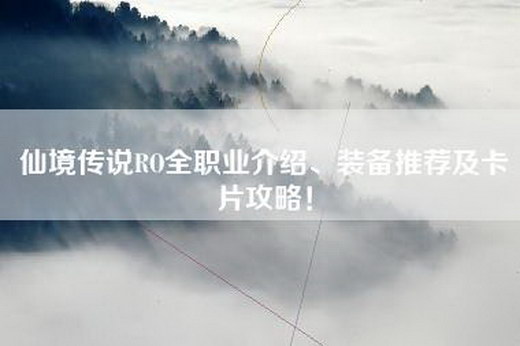 仙境传说RO全职业介绍、装备推荐及卡片攻略！