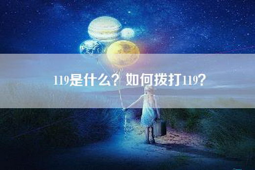 119是什么？如何拨打119？