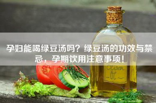 孕妇能喝绿豆汤吗？绿豆汤的功效与禁忌，孕期饮用注意事项！