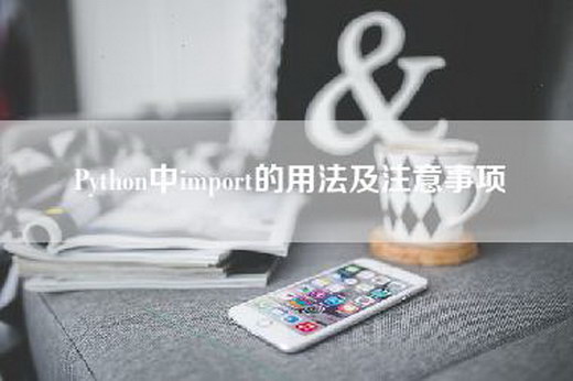 Python中import的用法及注意事项