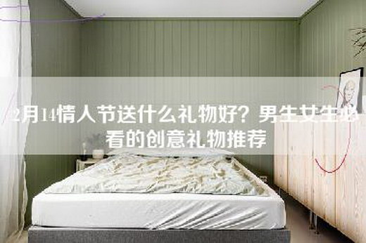 2月14情人节送什么礼物好？男生女生必看的创意礼物推荐