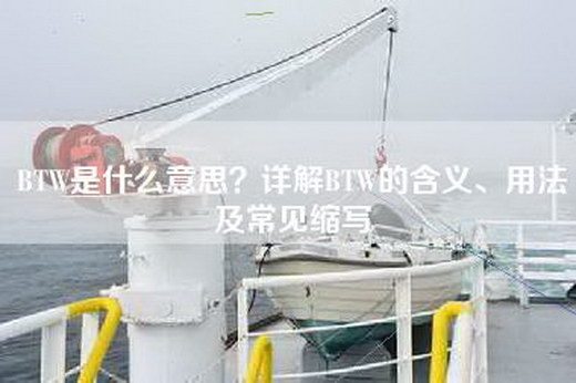 BTW是什么意思？详解BTW的含义、用法及常见缩写