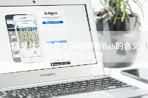 Bath是什么意思？深度解析Bath的含义、起源和文化背景