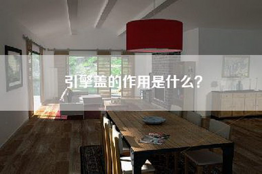 引擎盖的作用是什么？