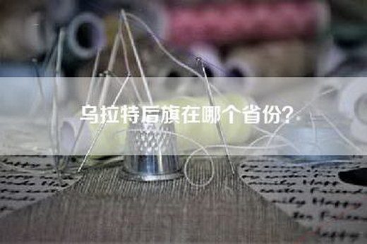 乌拉特后旗在哪个省份？