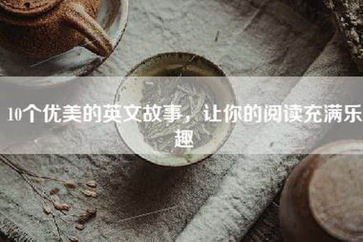 10个优美的英文故事，让你的阅读充满乐趣