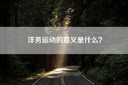 洋务运动的意义是什么？