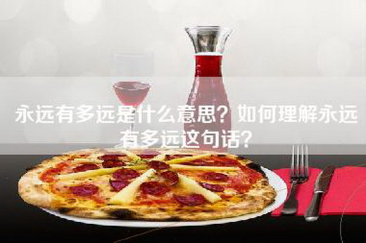 永远有多远是什么意思？如何理解永远有多远这句话？